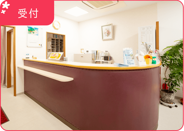 受付