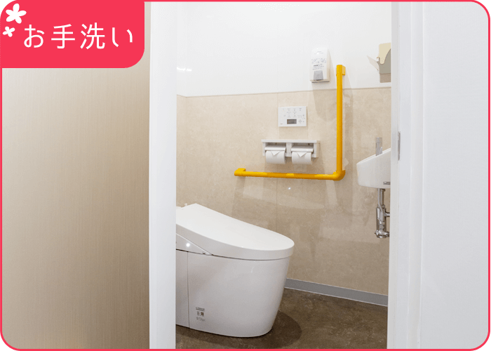 お手洗い