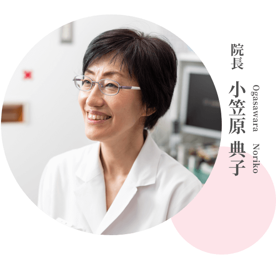 院長　小笠原 典子
