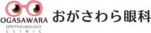 おがさわら眼科
