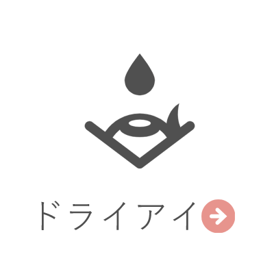 ドライアイ