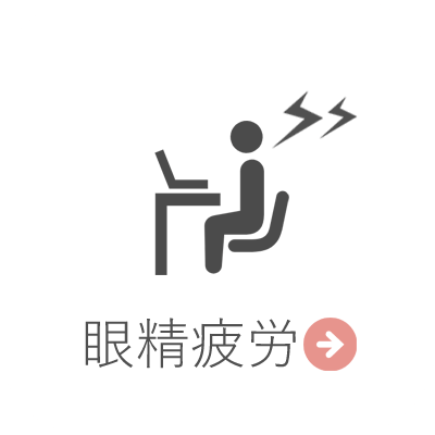 眼精疲労