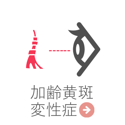 加齢黄斑変性症