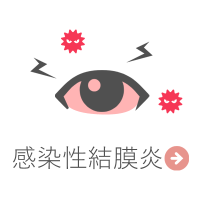 感染性結膜炎