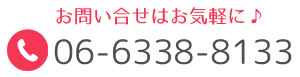 お問い合わせはお気軽に